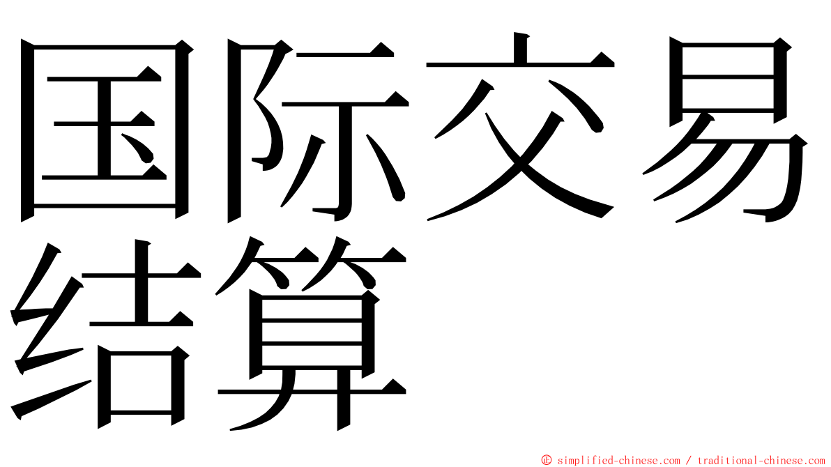 国际交易结算 ming font