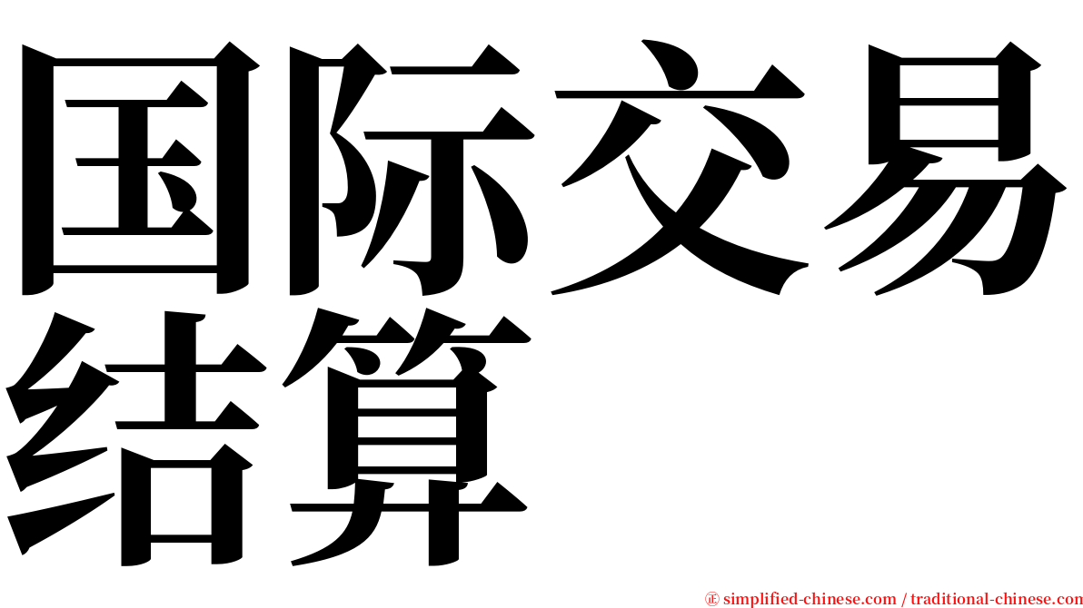 国际交易结算 serif font