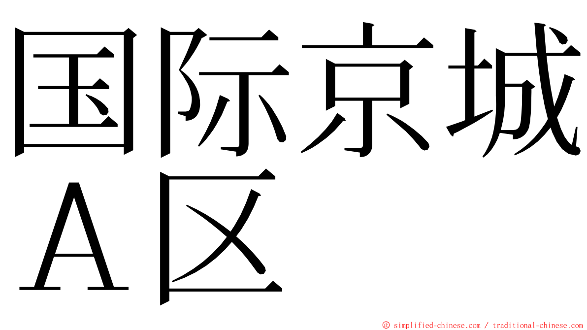 国际京城Ａ区 ming font