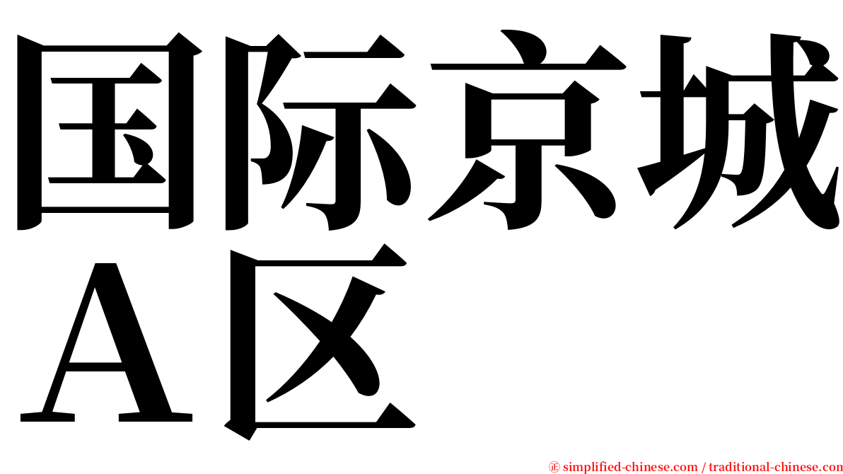 国际京城Ａ区 serif font