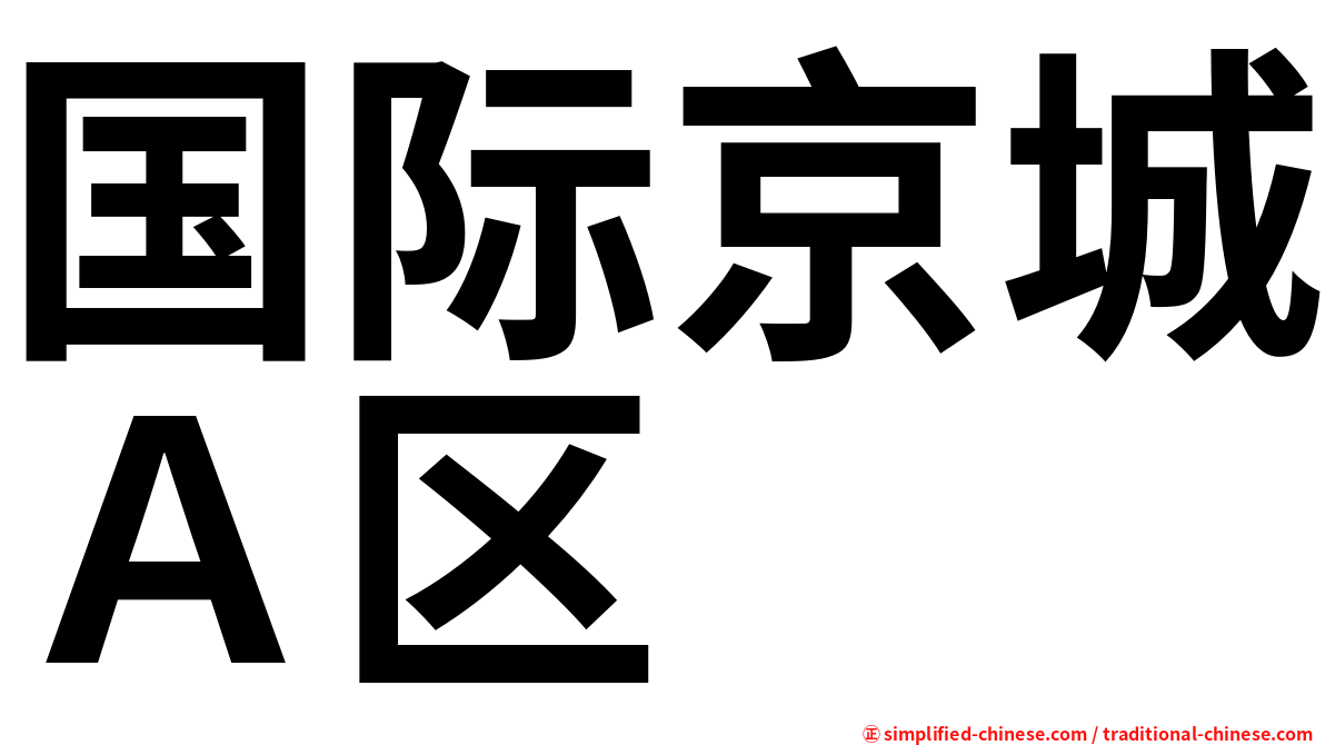 国际京城Ａ区