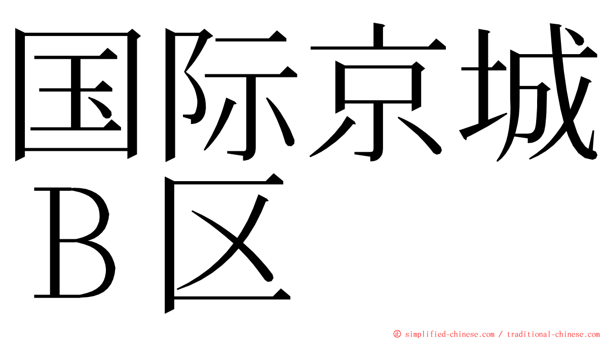 国际京城Ｂ区 ming font