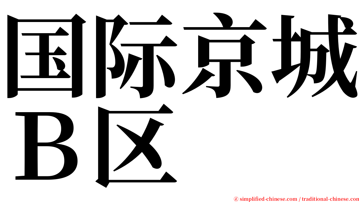 国际京城Ｂ区 serif font