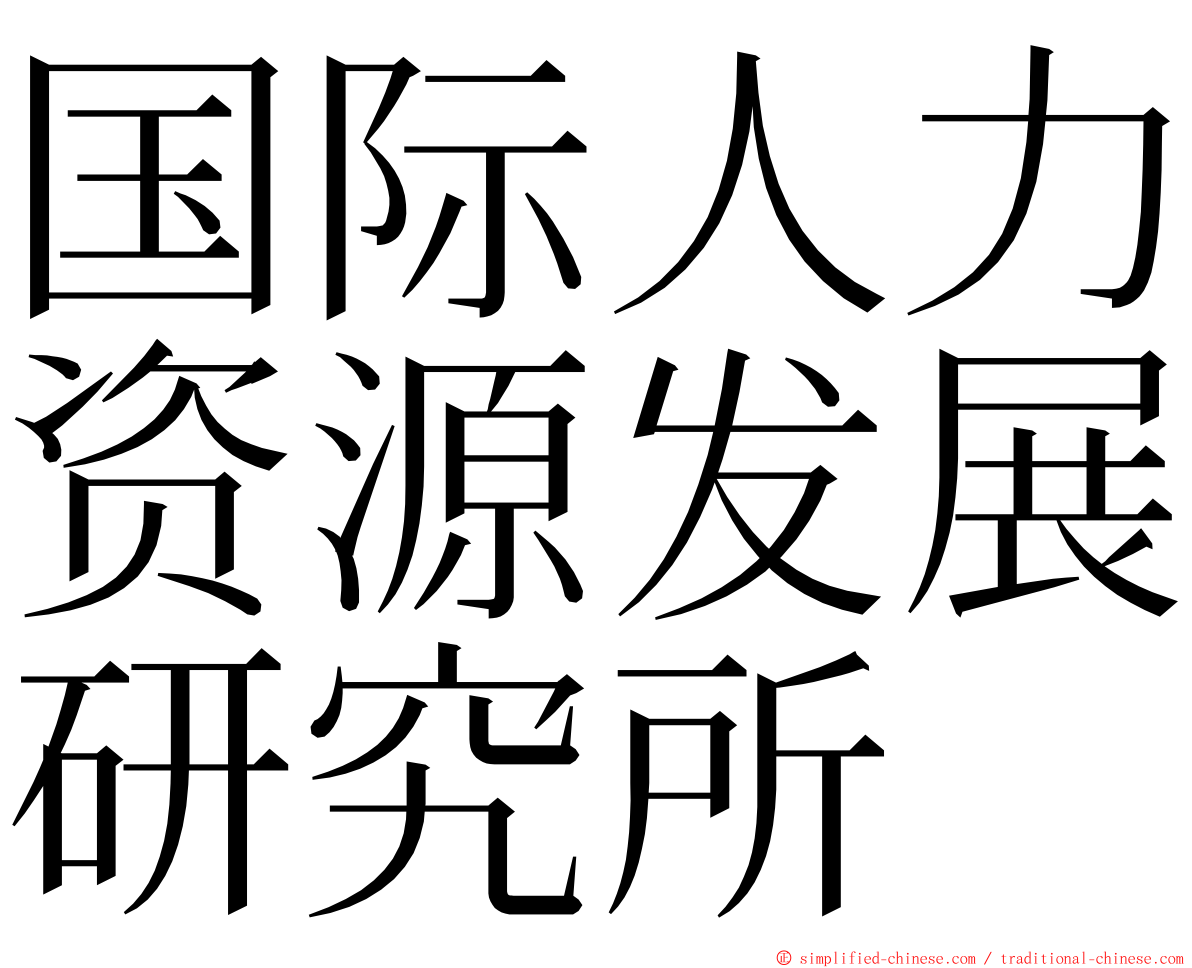 国际人力资源发展研究所 ming font