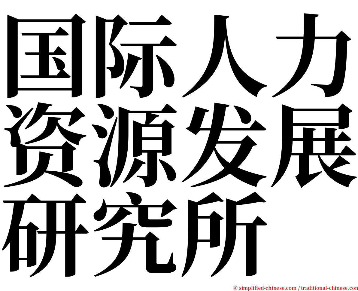 国际人力资源发展研究所 serif font