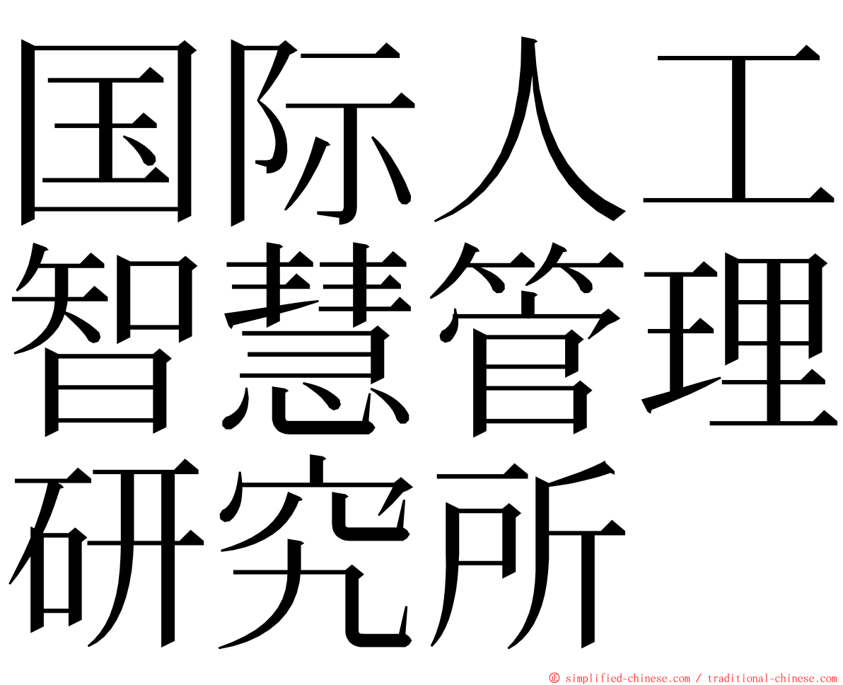 国际人工智慧管理研究所 ming font