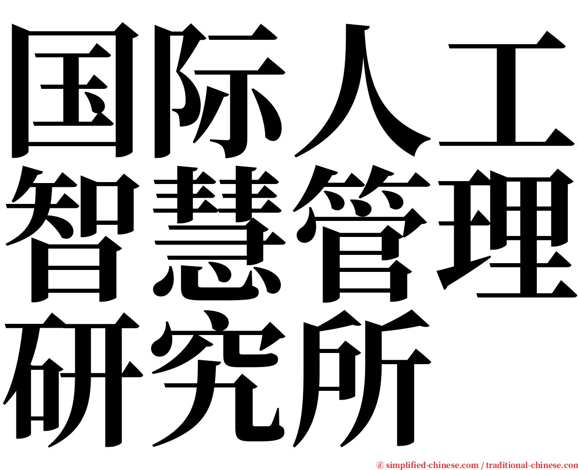 国际人工智慧管理研究所 serif font