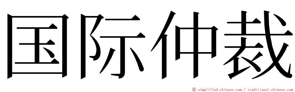 国际仲裁 ming font