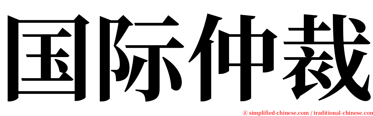 国际仲裁 serif font