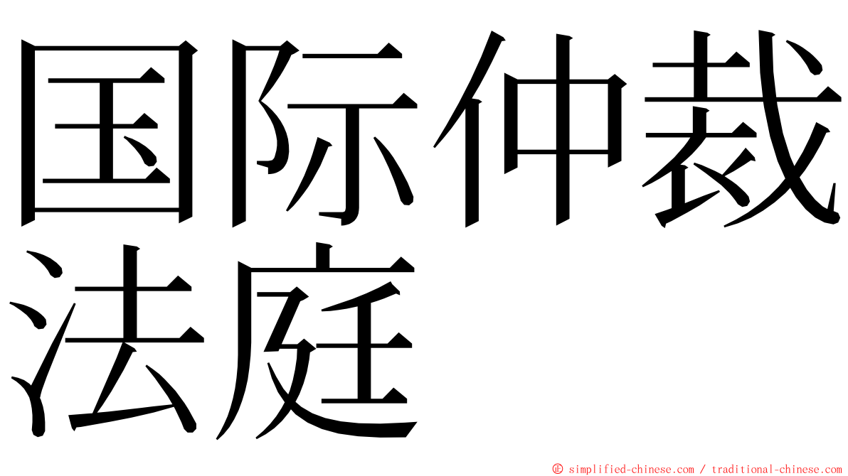 国际仲裁法庭 ming font