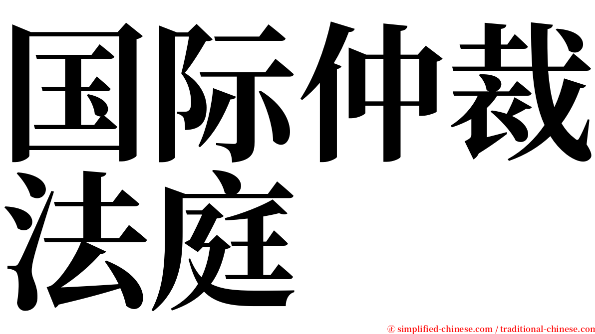 国际仲裁法庭 serif font