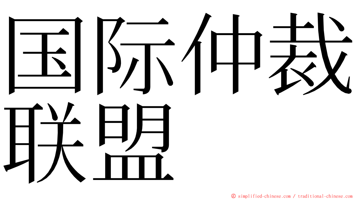 国际仲裁联盟 ming font