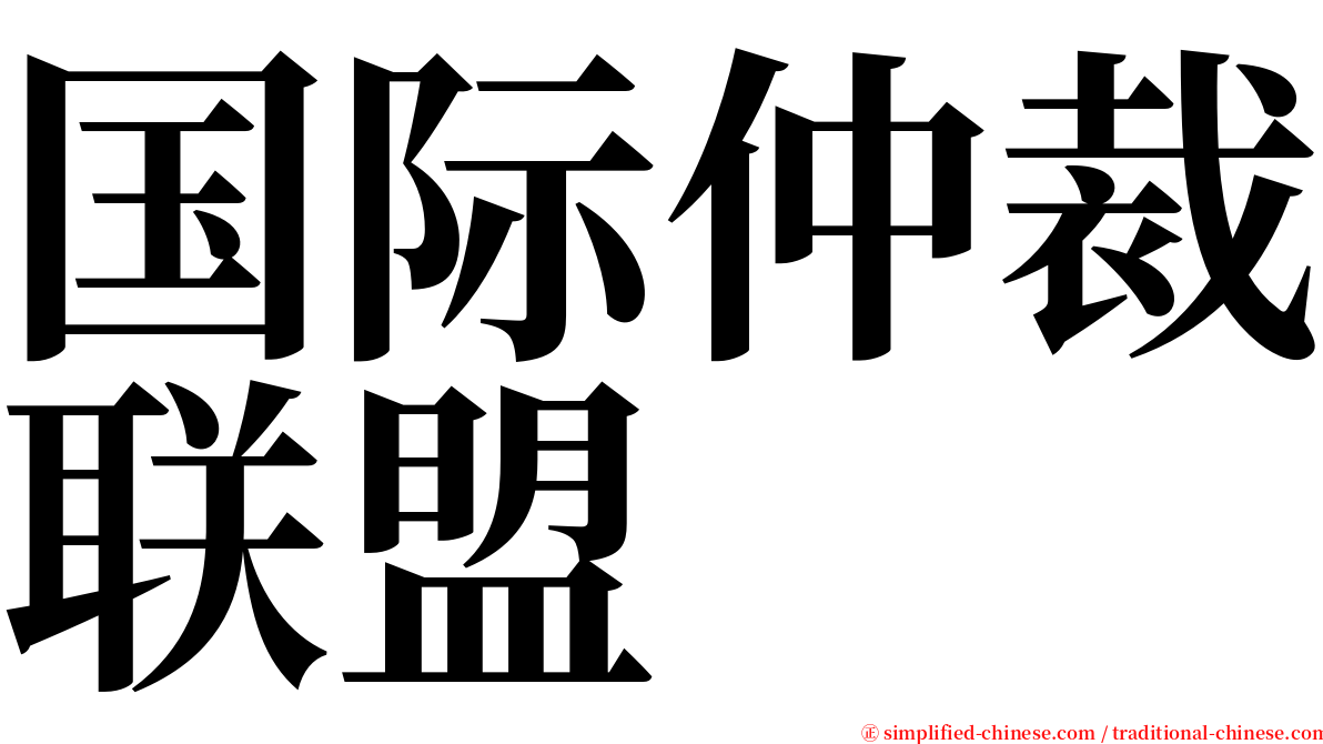 国际仲裁联盟 serif font