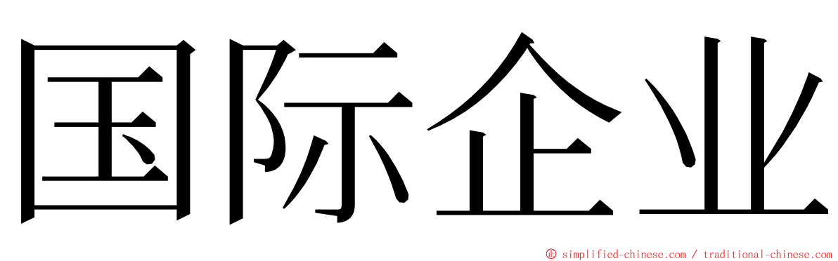 国际企业 ming font