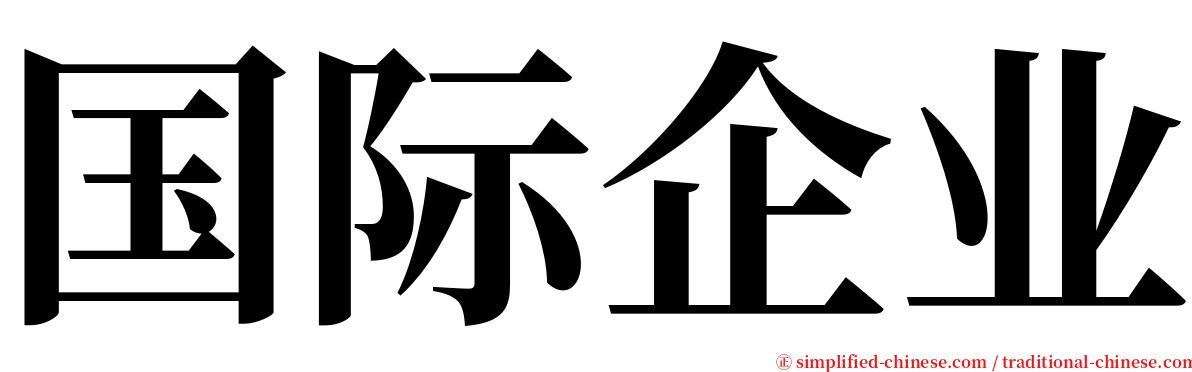 国际企业 serif font