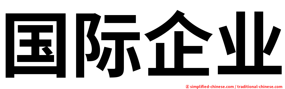 国际企业