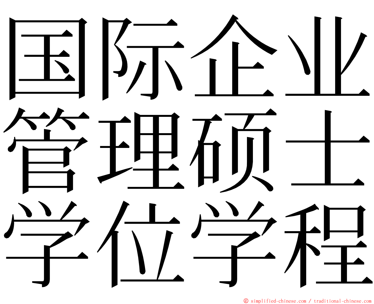 国际企业管理硕士学位学程 ming font