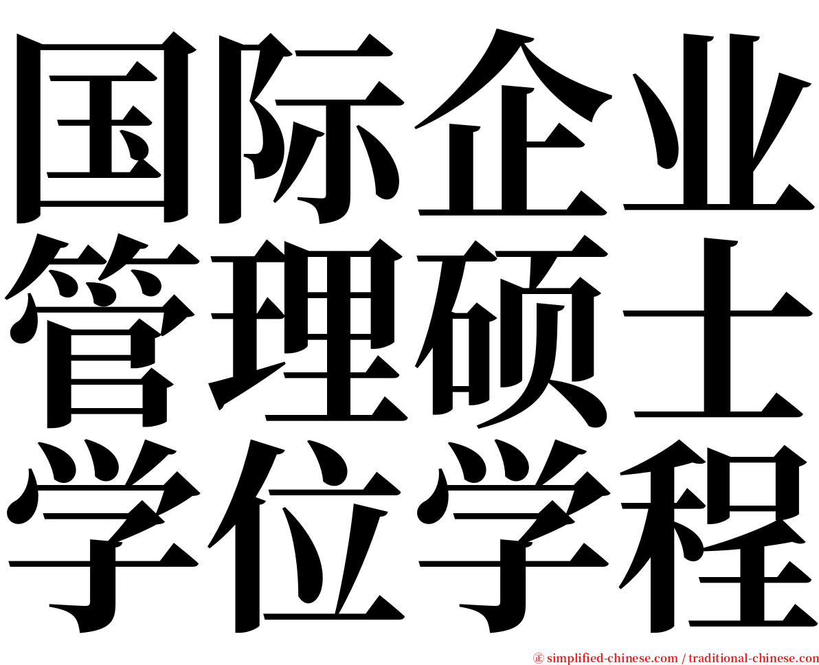 国际企业管理硕士学位学程 serif font