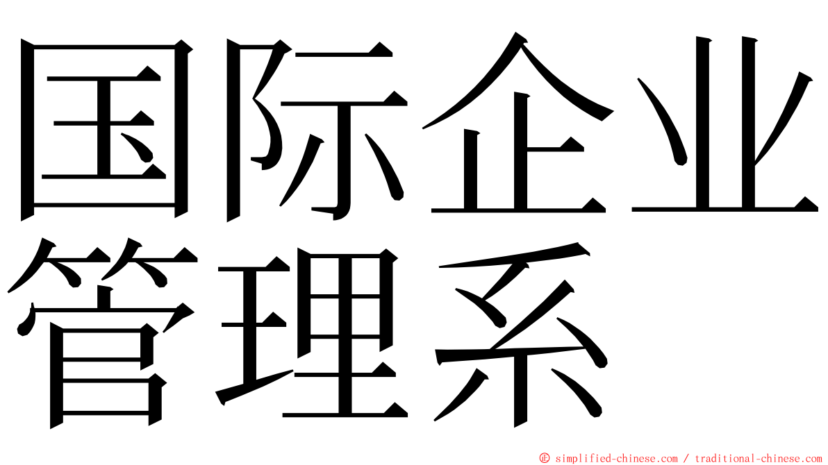 国际企业管理系 ming font