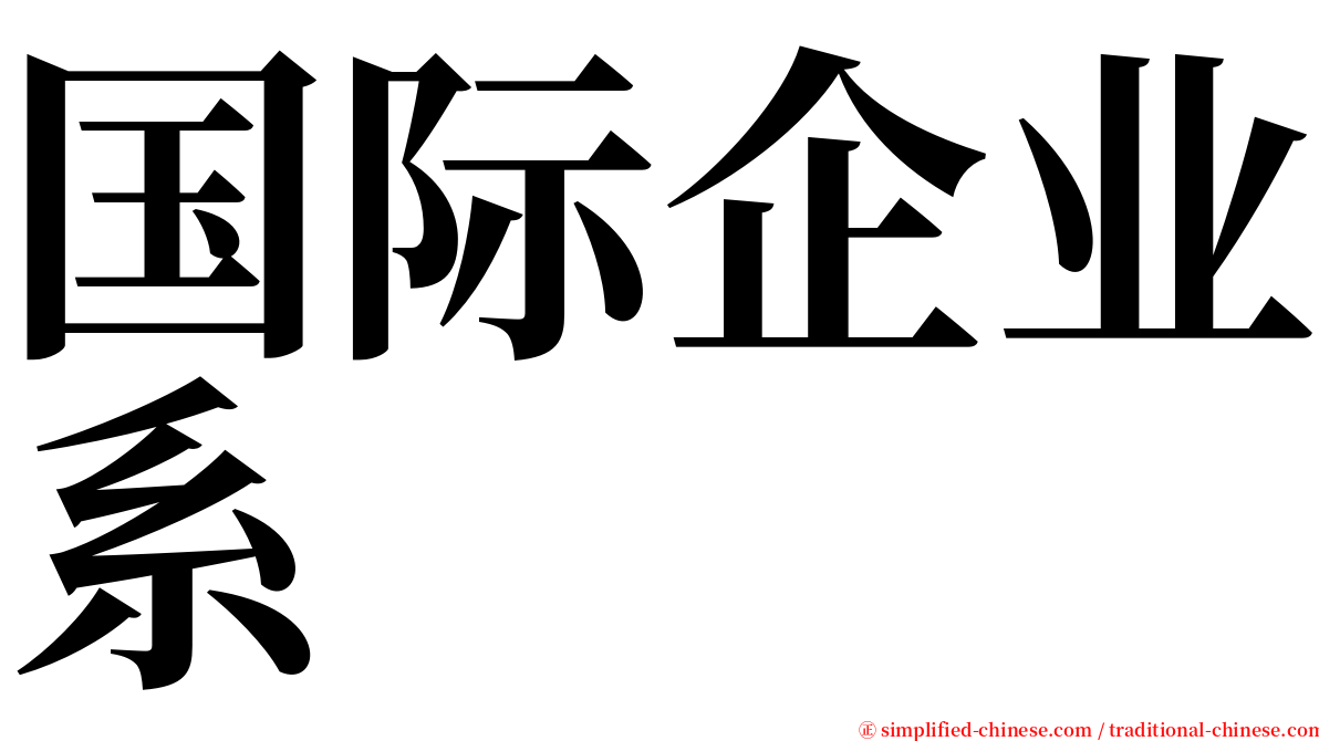 国际企业系 serif font