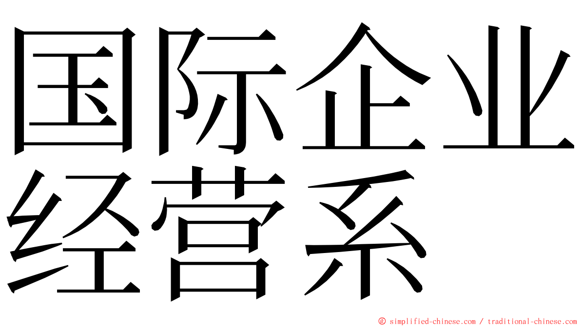 国际企业经营系 ming font