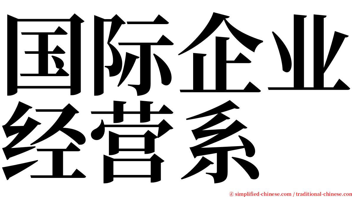 国际企业经营系 serif font