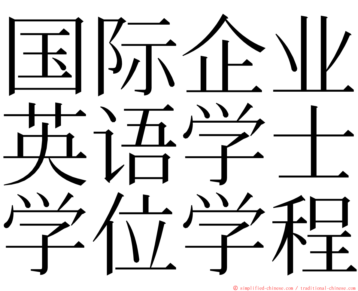 国际企业英语学士学位学程 ming font