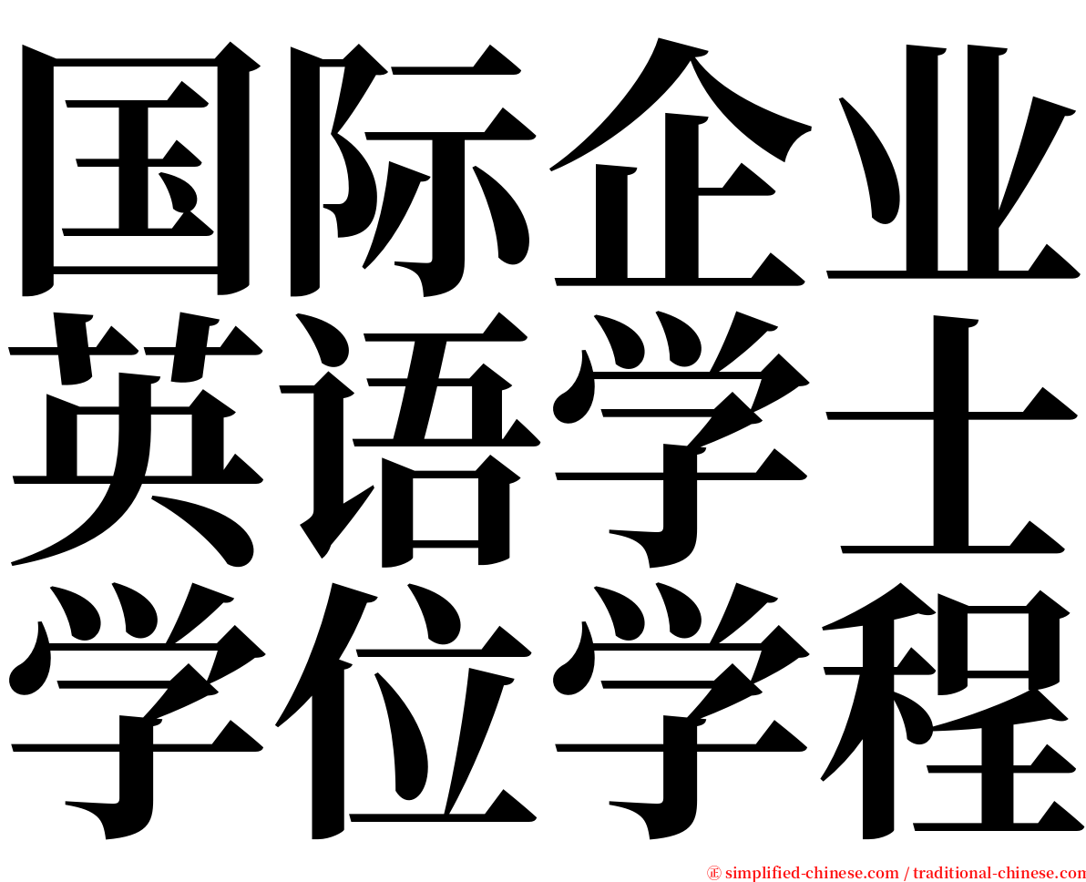 国际企业英语学士学位学程 serif font