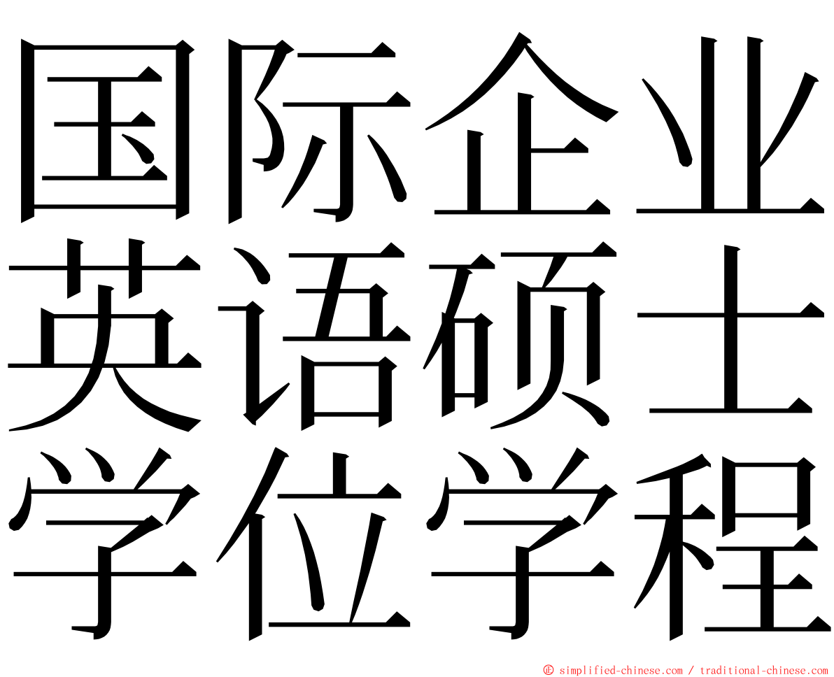 国际企业英语硕士学位学程 ming font