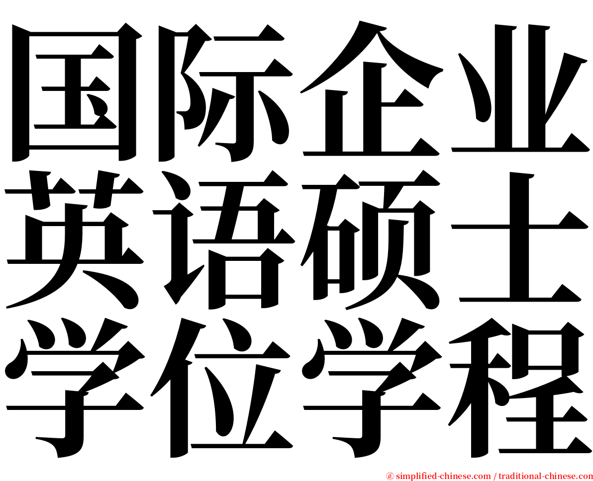 国际企业英语硕士学位学程 serif font