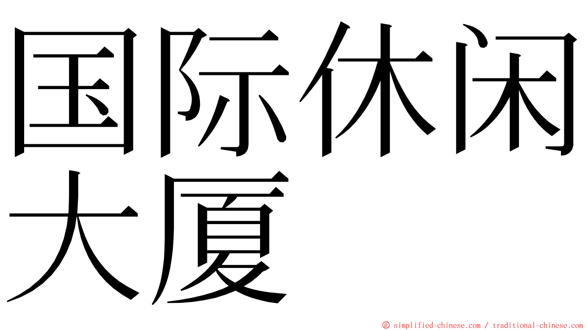 国际休闲大厦 ming font