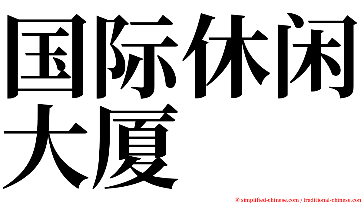 国际休闲大厦 serif font