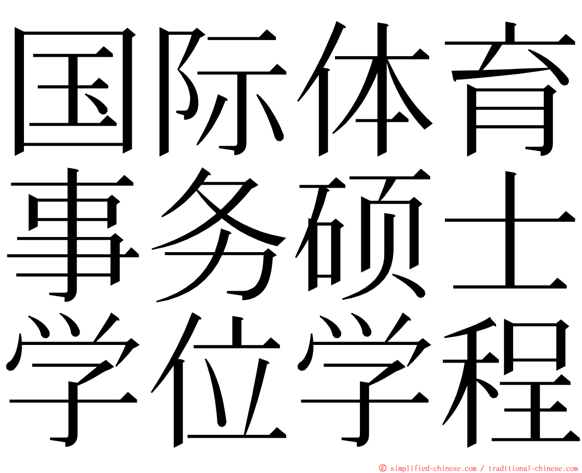 国际体育事务硕士学位学程 ming font