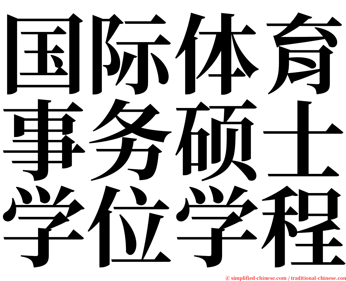 国际体育事务硕士学位学程 serif font