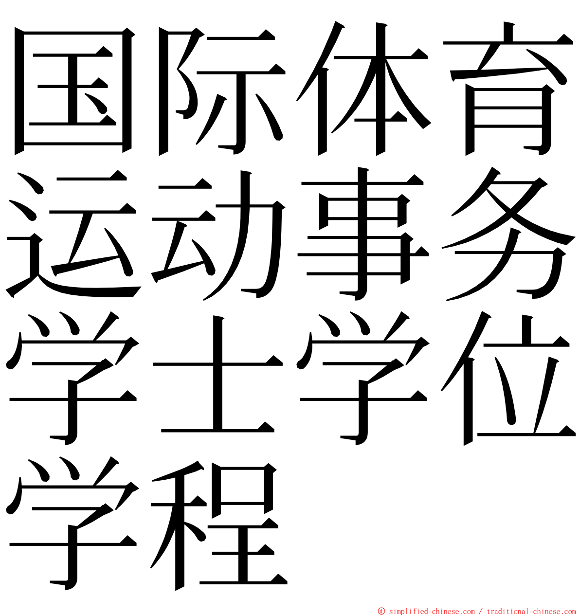 国际体育运动事务学士学位学程 ming font