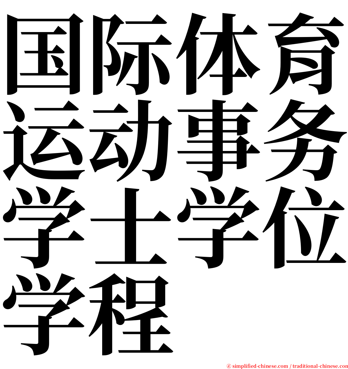 国际体育运动事务学士学位学程 serif font