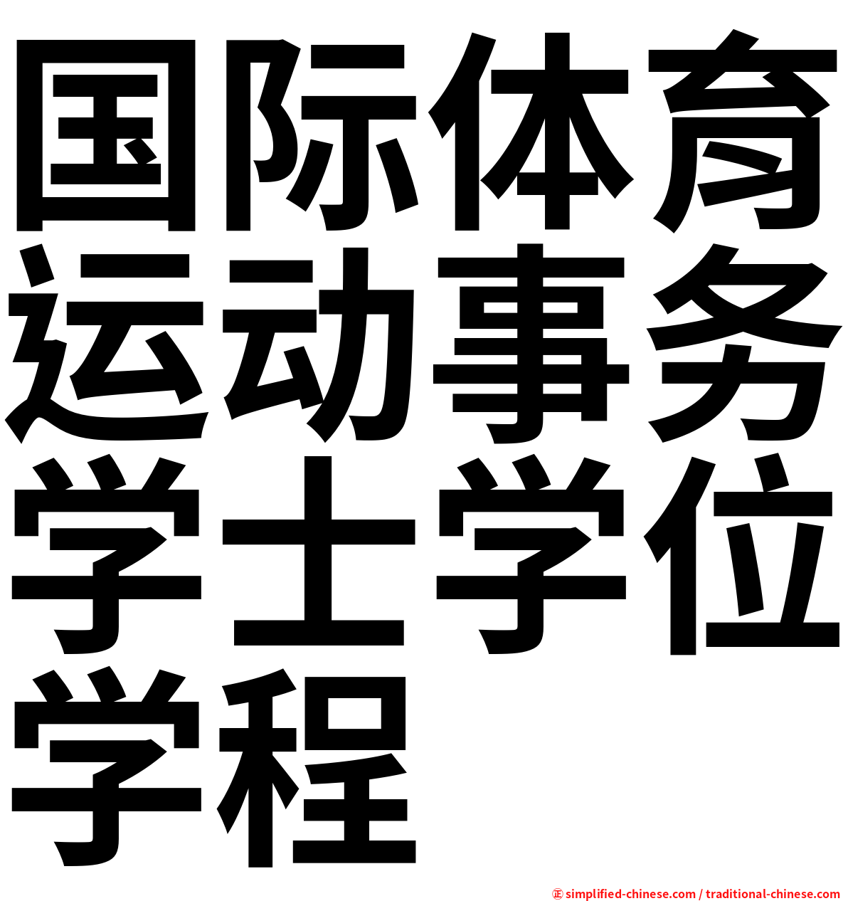 国际体育运动事务学士学位学程