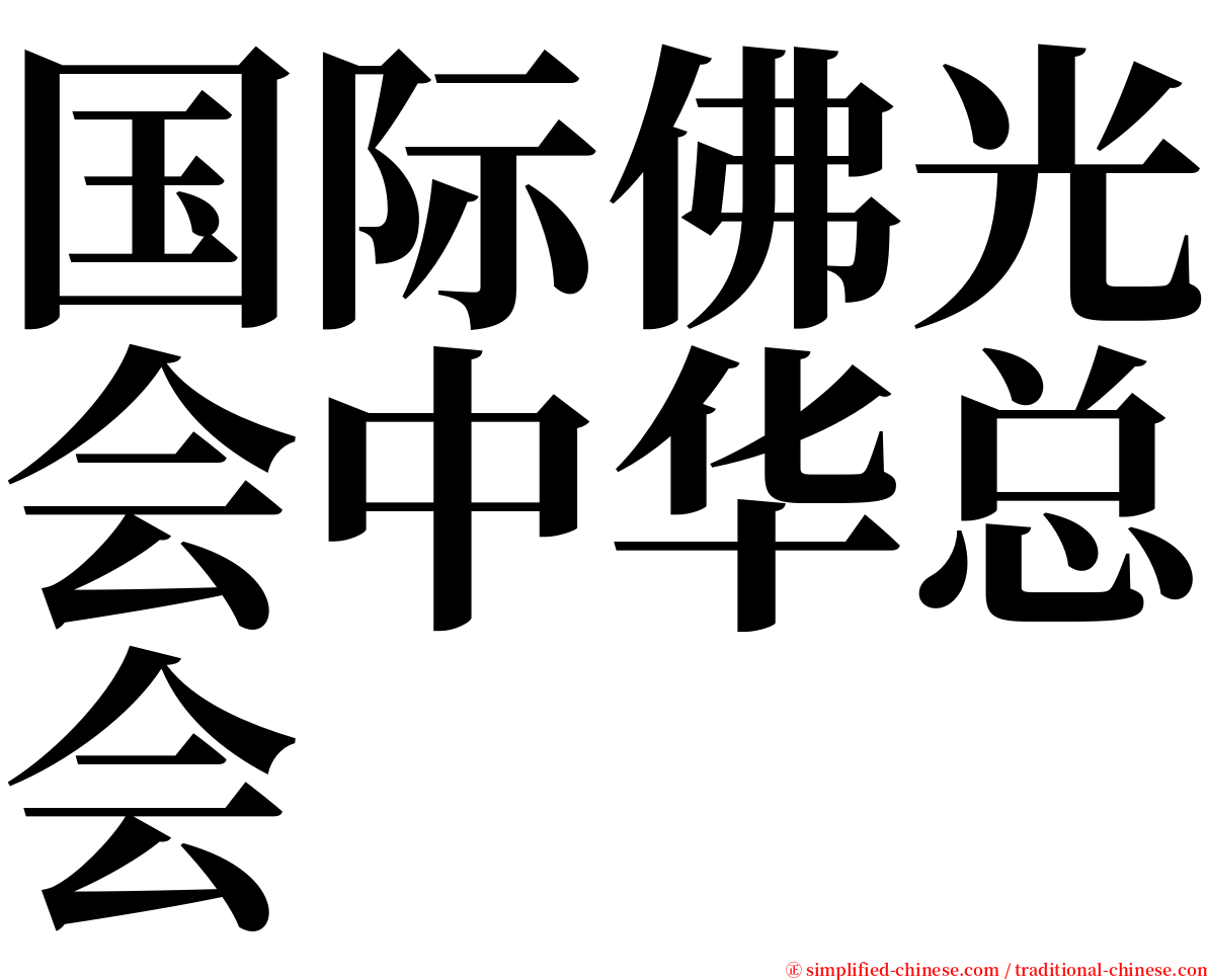 国际佛光会中华总会 serif font