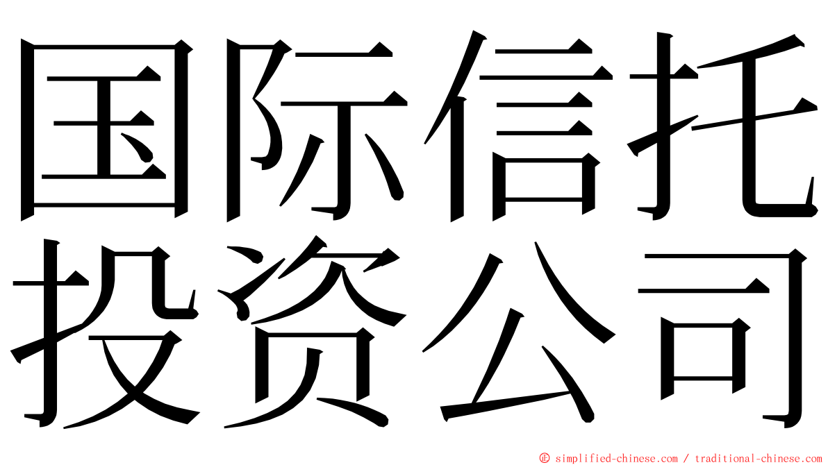 国际信托投资公司 ming font