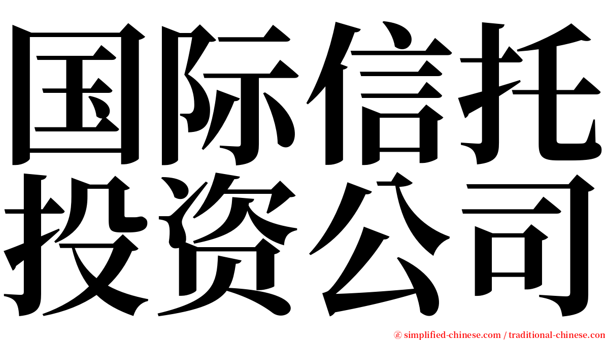 国际信托投资公司 serif font