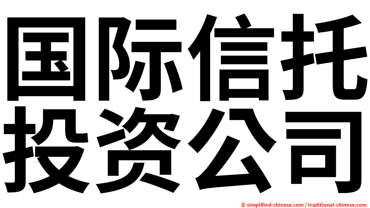 国际信托投资公司