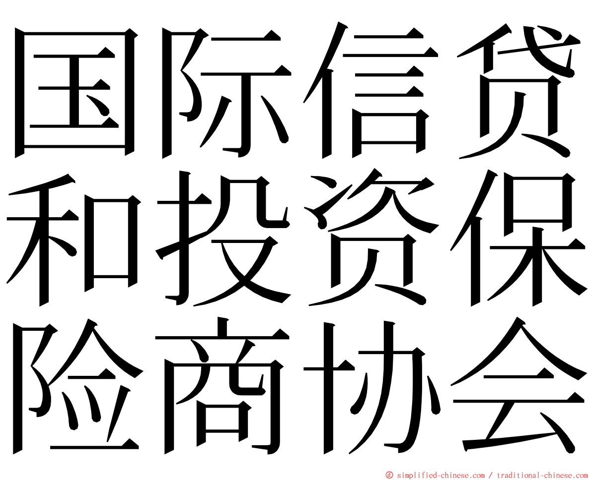 国际信贷和投资保险商协会 ming font