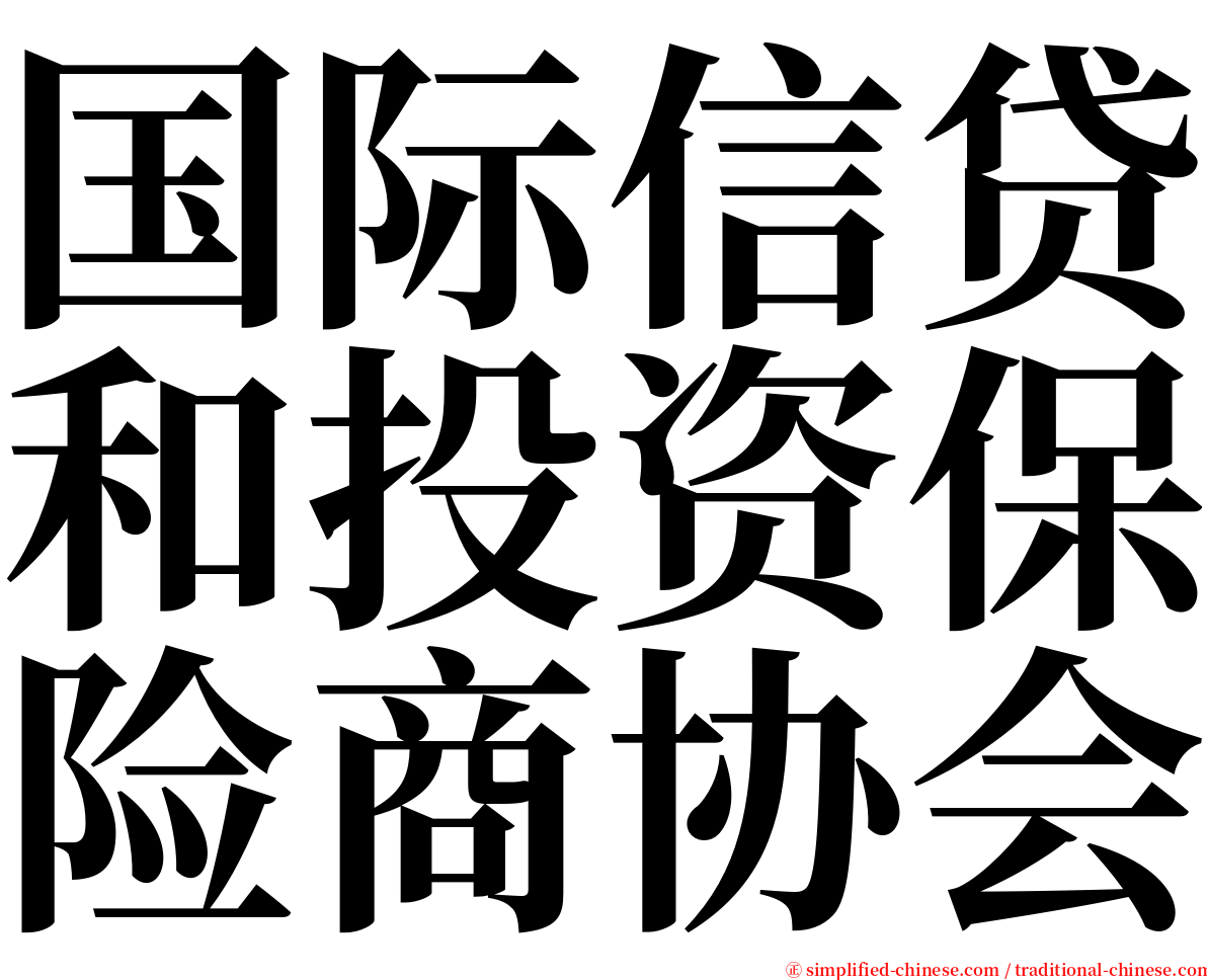 国际信贷和投资保险商协会 serif font