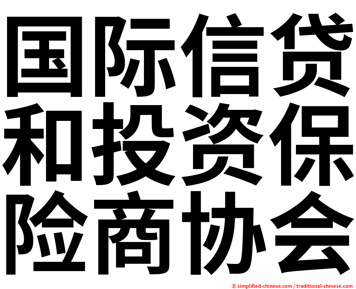 国际信贷和投资保险商协会