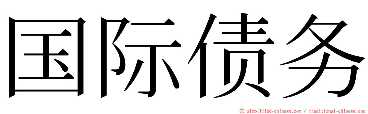 国际债务 ming font