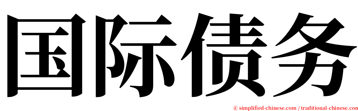 国际债务 serif font