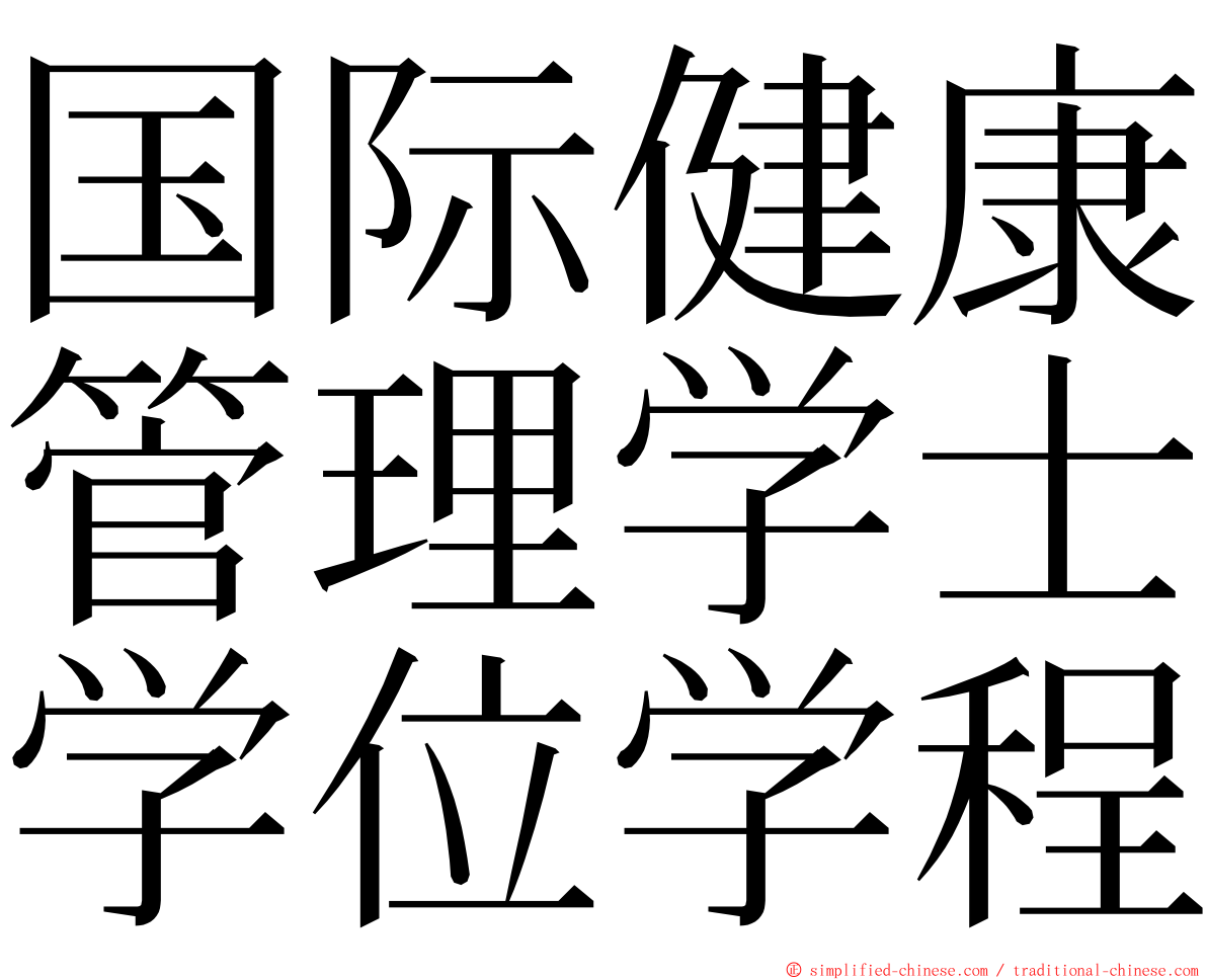 国际健康管理学士学位学程 ming font