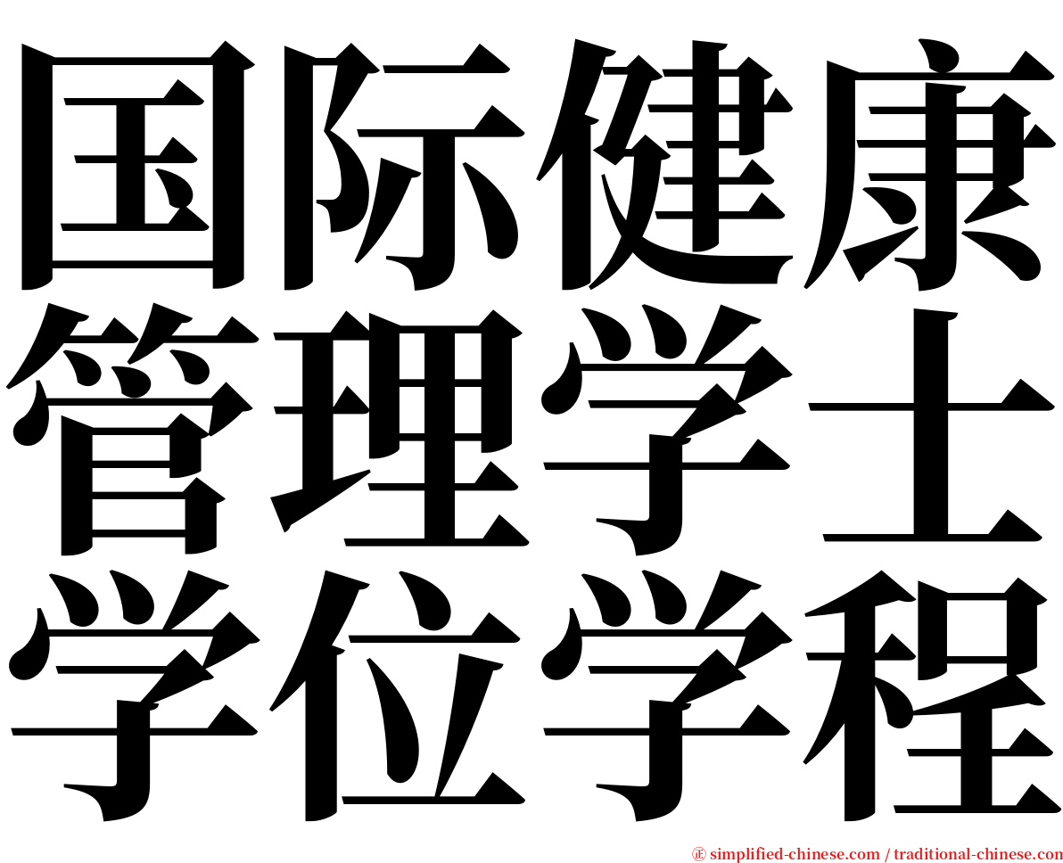 国际健康管理学士学位学程 serif font