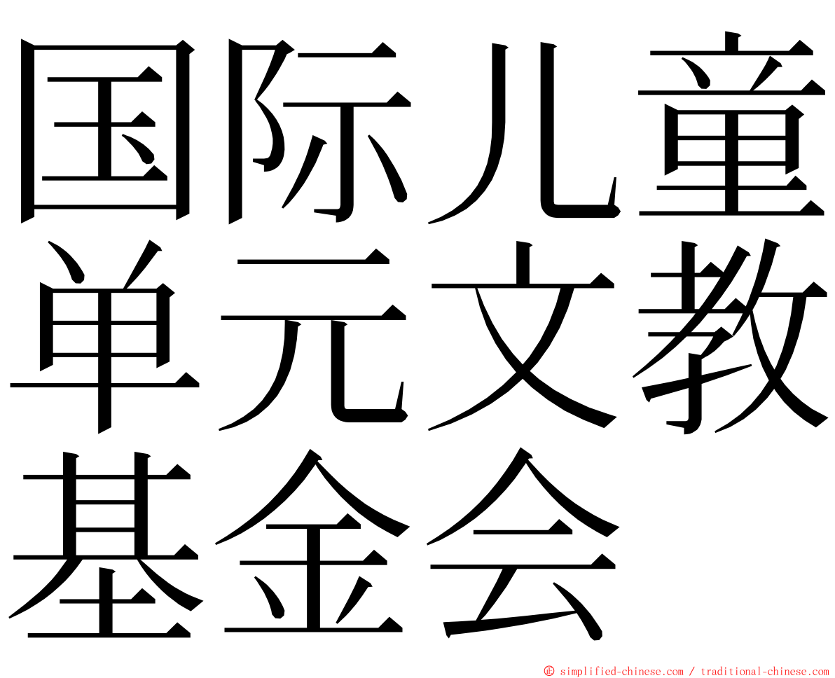 国际儿童单元文教基金会 ming font