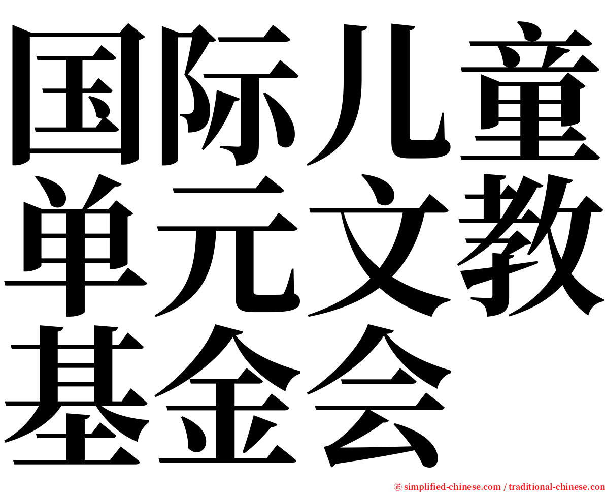 国际儿童单元文教基金会 serif font